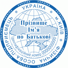 Печатка Ø40мм для фізичних осіб із захистом (153-110-99)