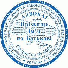 Печатка Ø40мм для адвокатів із захистом (153-154-99)