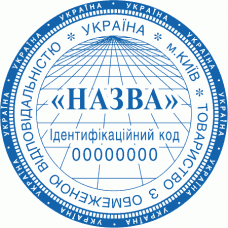 Печатка Ø40мм для юридичних осіб із захистом (164-225)