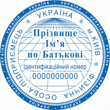 Печатка Ø40мм для фізичних осіб із захистом (164-225)