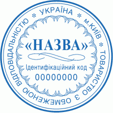 Печатка Ø40мм для юридичних осіб із захистом (167-151)