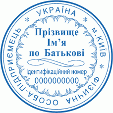 Печатка Ø40мм для фізичних осіб із захистом (167-151)