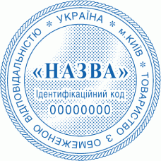 Печатка Ø40мм для юридичних осіб із захистом (168-247)