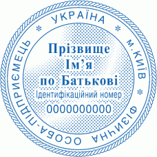 Печатка Ø40мм для фізичних осіб із захистом (168-247)
