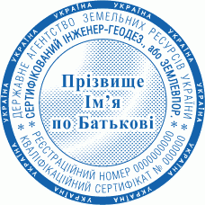Печатка Ø40мм для геодезиста; землевпорядника із захистом (f3-168-99)