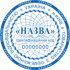 Печатка Ø40мм для юридичних осіб із захистом (16-149-99)