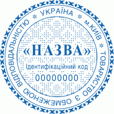 Печатка Ø40мм для юридичних осіб із захистом (170-251)