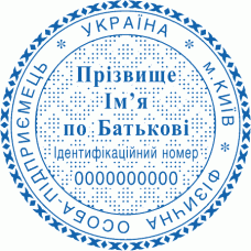 Печатка Ø40мм для фізичних осіб із захистом (170-251)