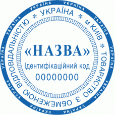 Печатка Ø40мм для юридичних осіб із захистом (182-99)