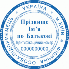 Печатка Ø40мм для фізичних осіб із захистом (182-99)