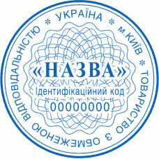 Печатка Ø40мм для юридичних осіб із захистом (2)