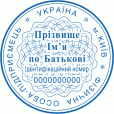 Печатка Ø40мм для фізичних осіб із захистом (2)