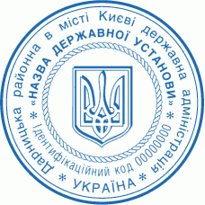 Печатка гербова державної установи із захистом (20)