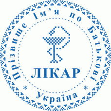 Печатка Ø40мм для лікарів із захистом (217-272-271)