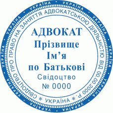 Печатка Ø40мм для адвокатів із захистом (225)