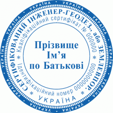 Печатка Ø40мм для геодезиста; землевпорядника із захистом (f2-225)