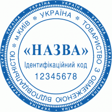 Печатка Ø40мм для юридичних осіб із захистом (225)
