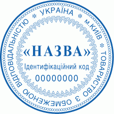 Печатка Ø40мм для юридичних осіб із захистом (226-248)