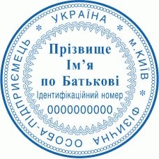 Печатка Ø40мм для фізичних осіб із захистом (226-248)