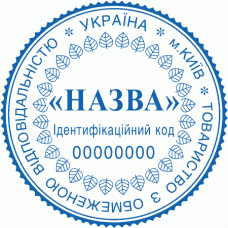Печатка Ø40мм для юридичних осіб із захистом (227-234)