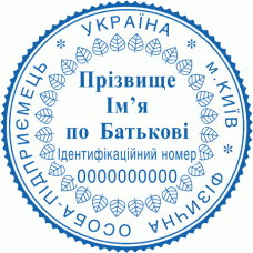 Печатка Ø40мм для фізичних осіб із захистом (227-234)