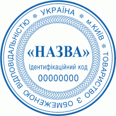 Печатка Ø40мм для юридичних осіб із захистом (23)