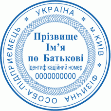 Печатка Ø40мм для фізичних осіб із захистом (23)