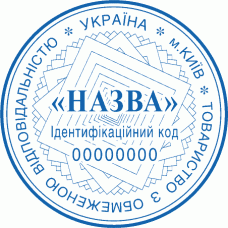 Печатка Ø40мм для юридичних осіб із захистом (232)