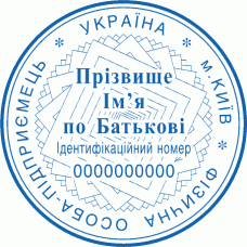 Печатка Ø40мм для фізичних осіб із захистом (232)