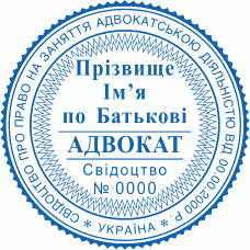 Печатка Ø40мм для адвокатів із захистом (233-234)
