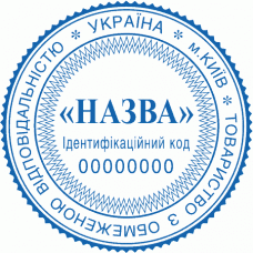 Печатка Ø40мм для юридичних осіб із захистом (233-234)