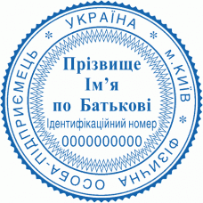 Печатка Ø40мм для фізичних осіб із захистом (233-234)