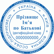 Печатка Ø40мм для фізичних осіб із захистом (235)