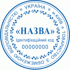 Печатка Ø40мм для юридичних осіб із захистом (236)