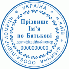 Печатка Ø40мм для фізичних осіб із захистом (236)