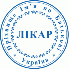 Печатка Ø40мм для лікарів із захистом (236)