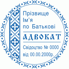 Печатка Ø40мм для адвокатів із захистом (237K)