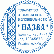Печатка Ø40мм для юридичних осіб із захистом (237к)