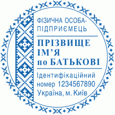 Печатка Ø40мм для фізичних осіб із захистом (237k)