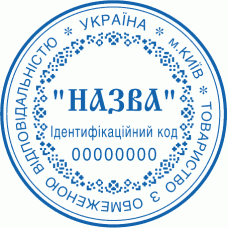 Печатка Ø40мм для юридичних осіб із захистом (240)