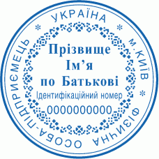 Печатка Ø40мм для фізичних осіб із захистом (240)