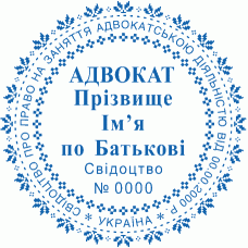 Печатка Ø40мм для адвокатів із захистом (241-238)