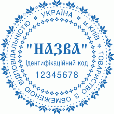 Печатка Ø40мм для юридичних осіб із захистом (241-238)