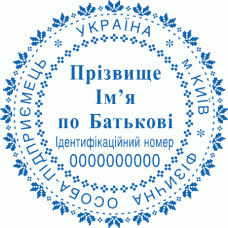 Печатка Ø40мм для фізичних осіб із захистом (241-238)