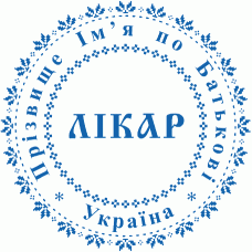 Печатка Ø40мм для лікарів із захистом (241-238)