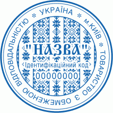 Печатка Ø40мм для юридичних осіб із захистом (243)