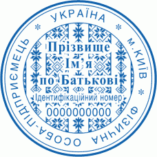 Печатка Ø40мм для фізичних осіб із захистом (243)