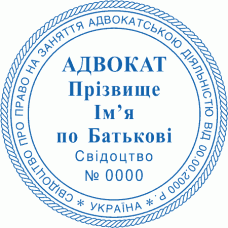 Печатка Ø40мм для адвокатів із захистом (247)
