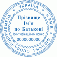 Печатка Ø40мм для фізичних осіб із захистом (247-257)