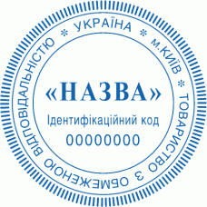 Печатка Ø40мм для юридичних осіб із захистом (254)
